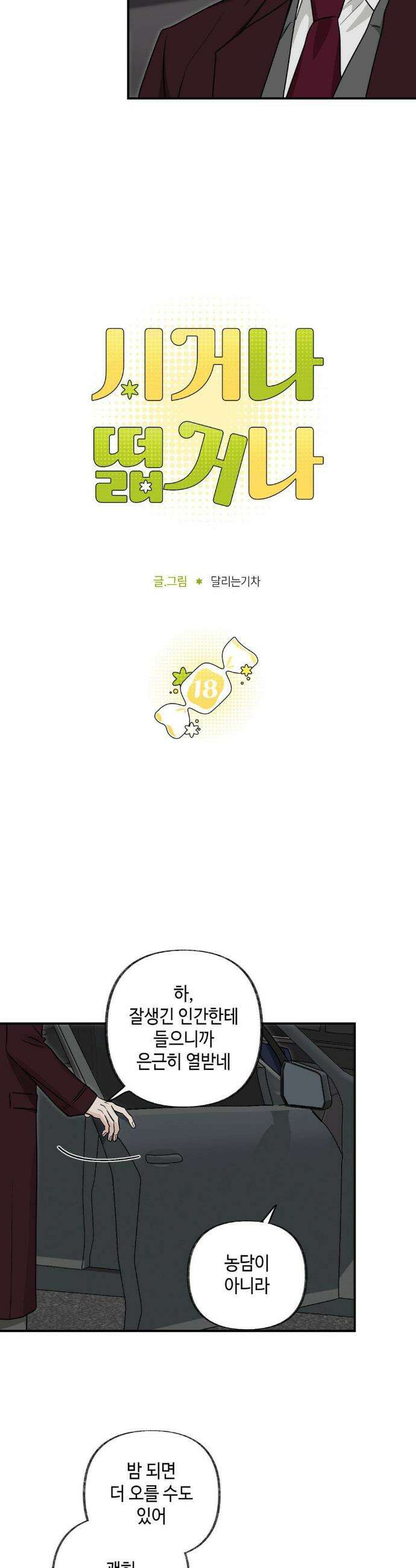 시거나 떫거나 18화 2
