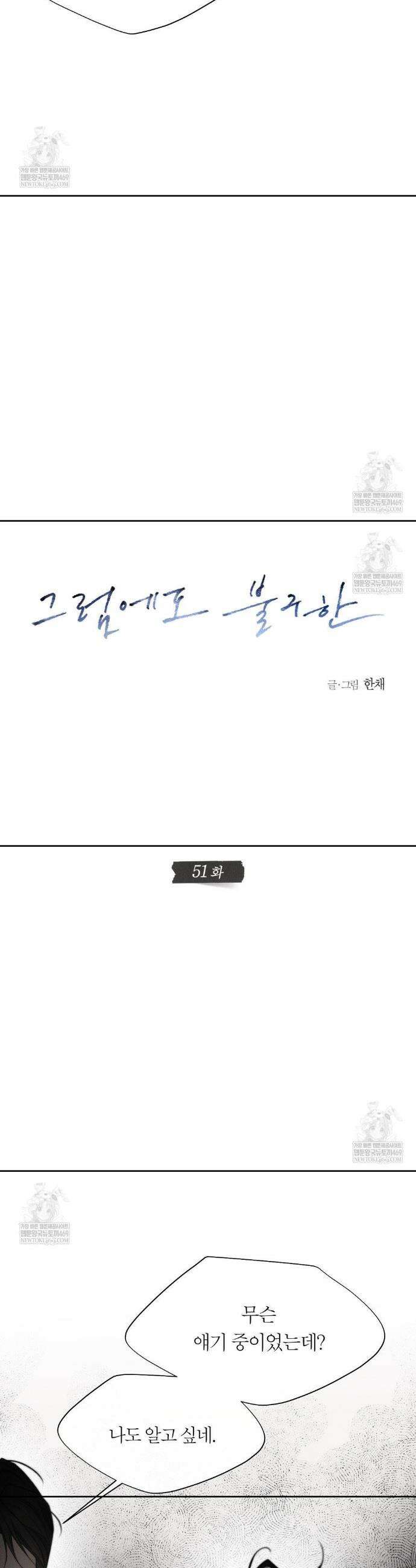 그럼에도 불구한 51화 10