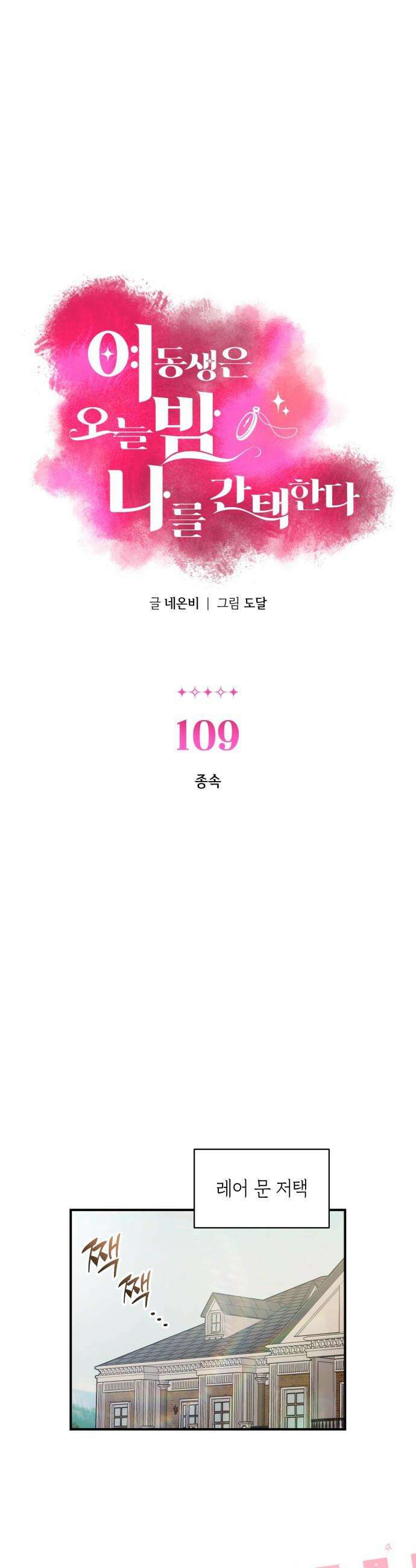 여동생은 오늘 밤 나를 간택한다 - 109화 종속 1