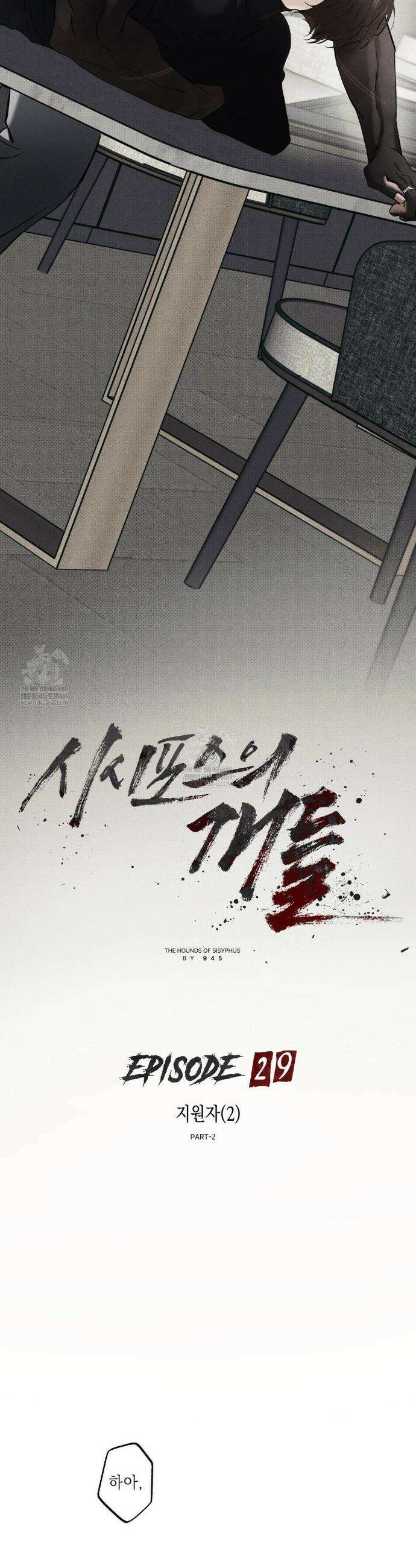 시시포스의 개들 29화 7