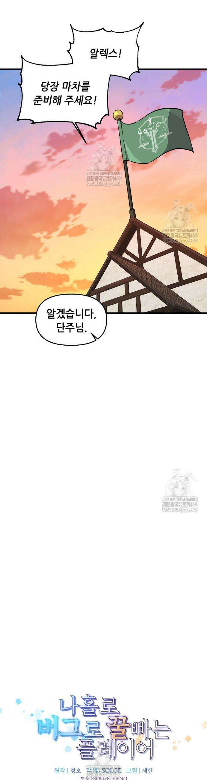 나 홀로 버그로 꿀빠는 플레이어 191화 8