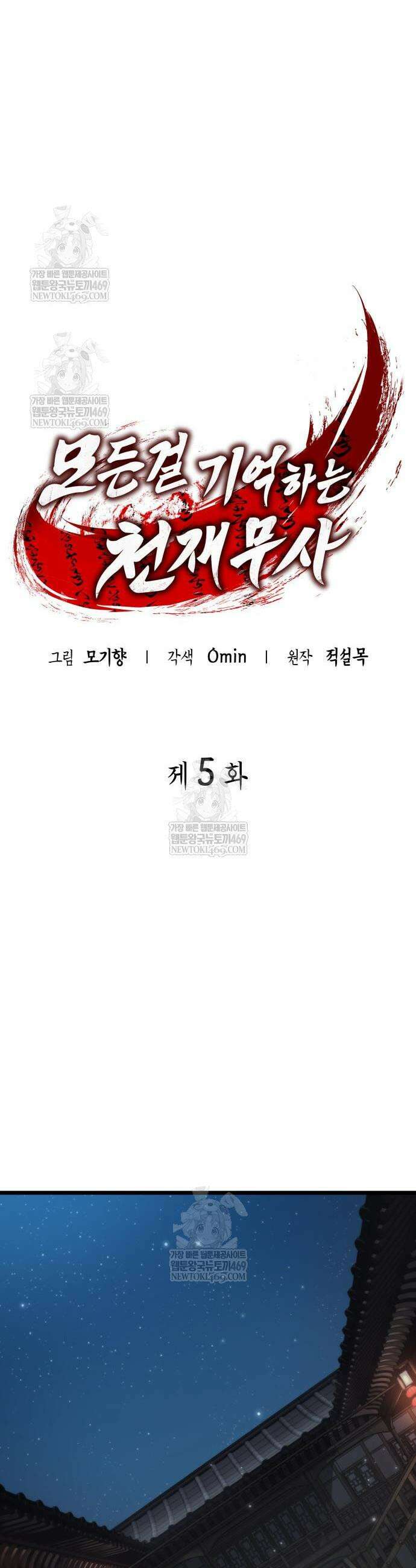 모든걸 기억하는 천재무사 5화 7