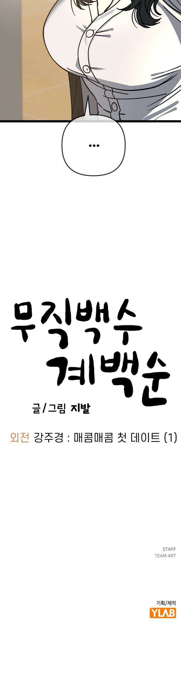 무직백수 계백순 - 강주경 : 매콤매콤 첫 데이트 (1) 33