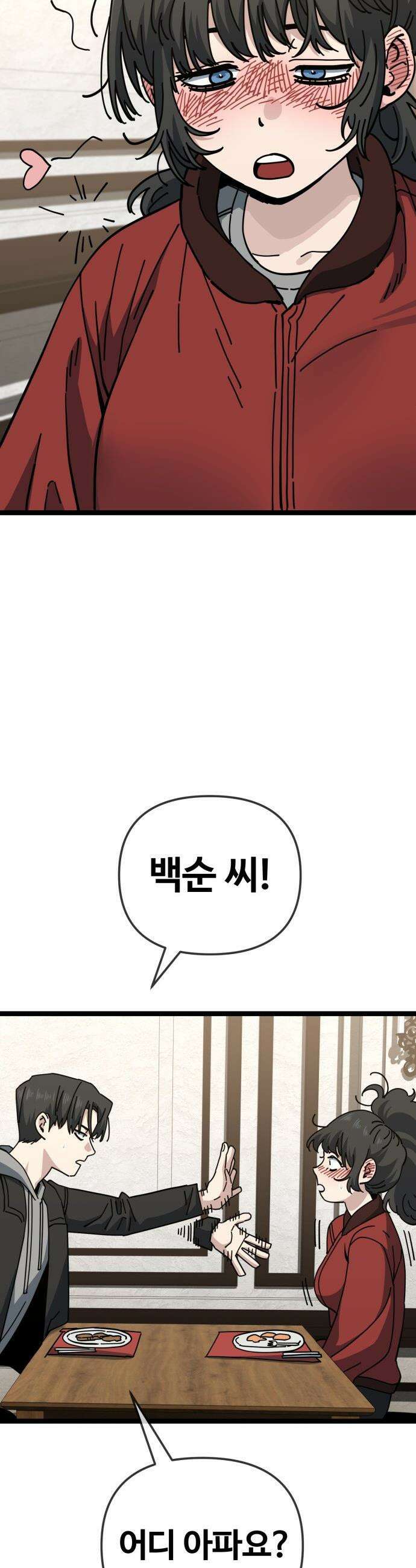 무직백수 계백순 - 강주경 : 개허접, 그대 (3) 3