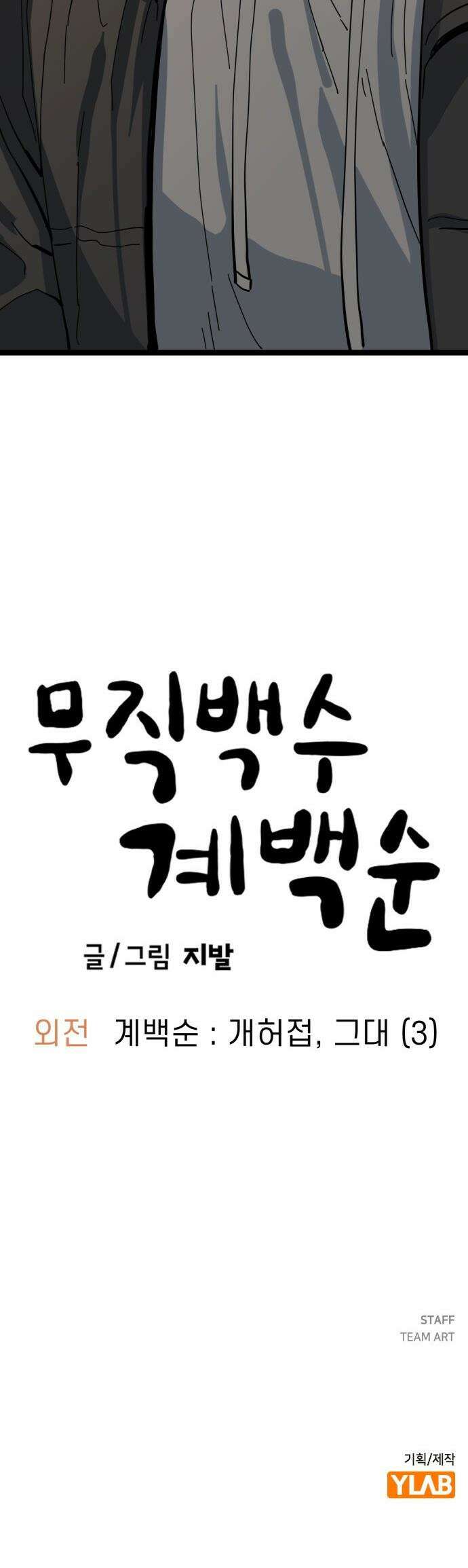 무직백수 계백순 - 강주경 : 개허접, 그대 (3) 37