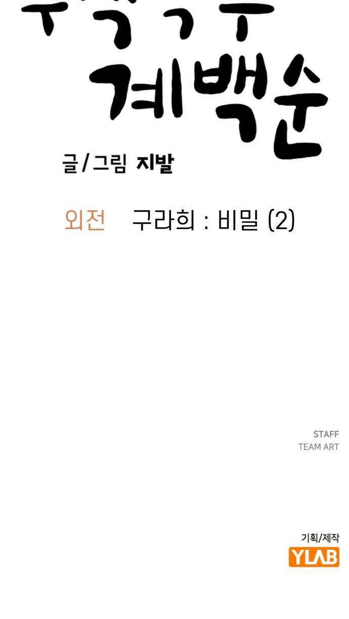 무직백수 계백순 - 구라희 : 비밀 (2) 26