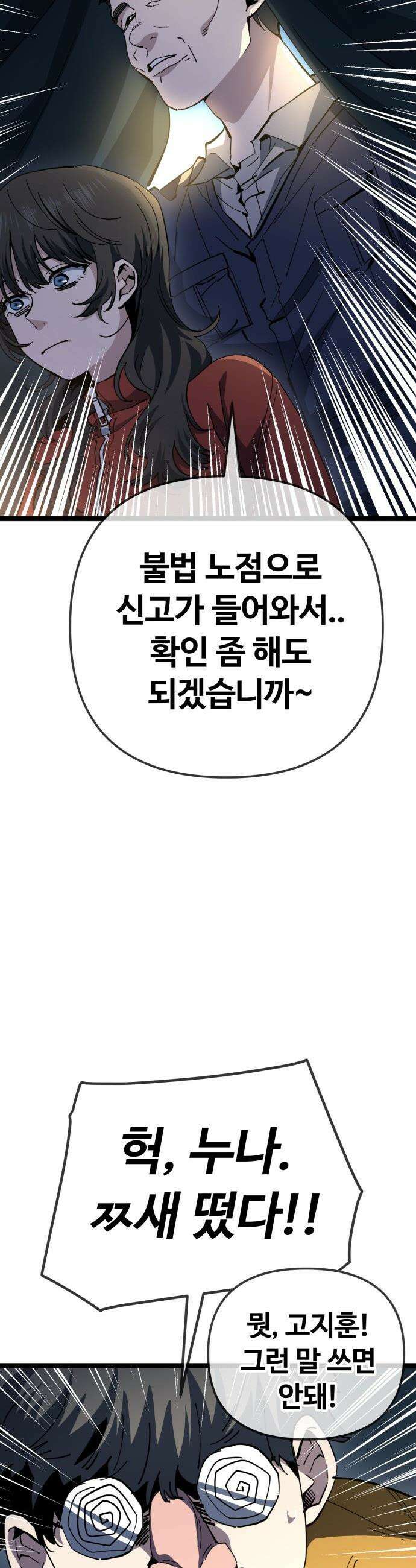 무직백수 계백순 - 강주경 : 결판 (4) 9