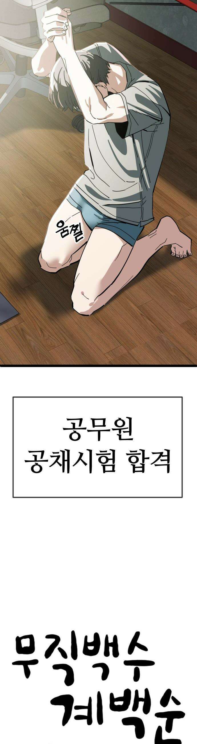 무직백수 계백순 - 강주경 : 결판 (4) 27