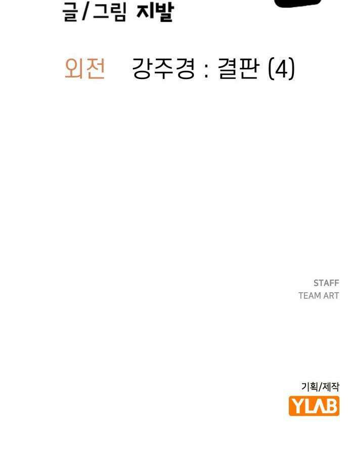 무직백수 계백순 - 강주경 : 결판 (4) 28