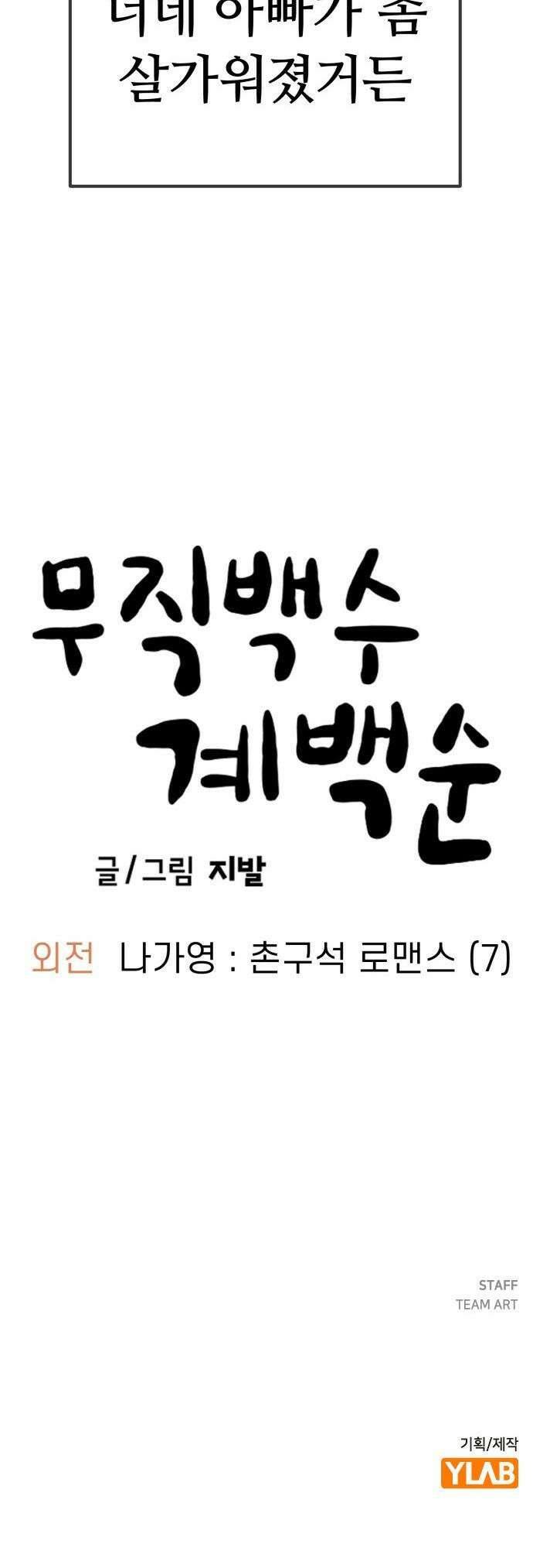 무직백수 계백순 - 나가영 : 촌구석 로맨스 (7) 28