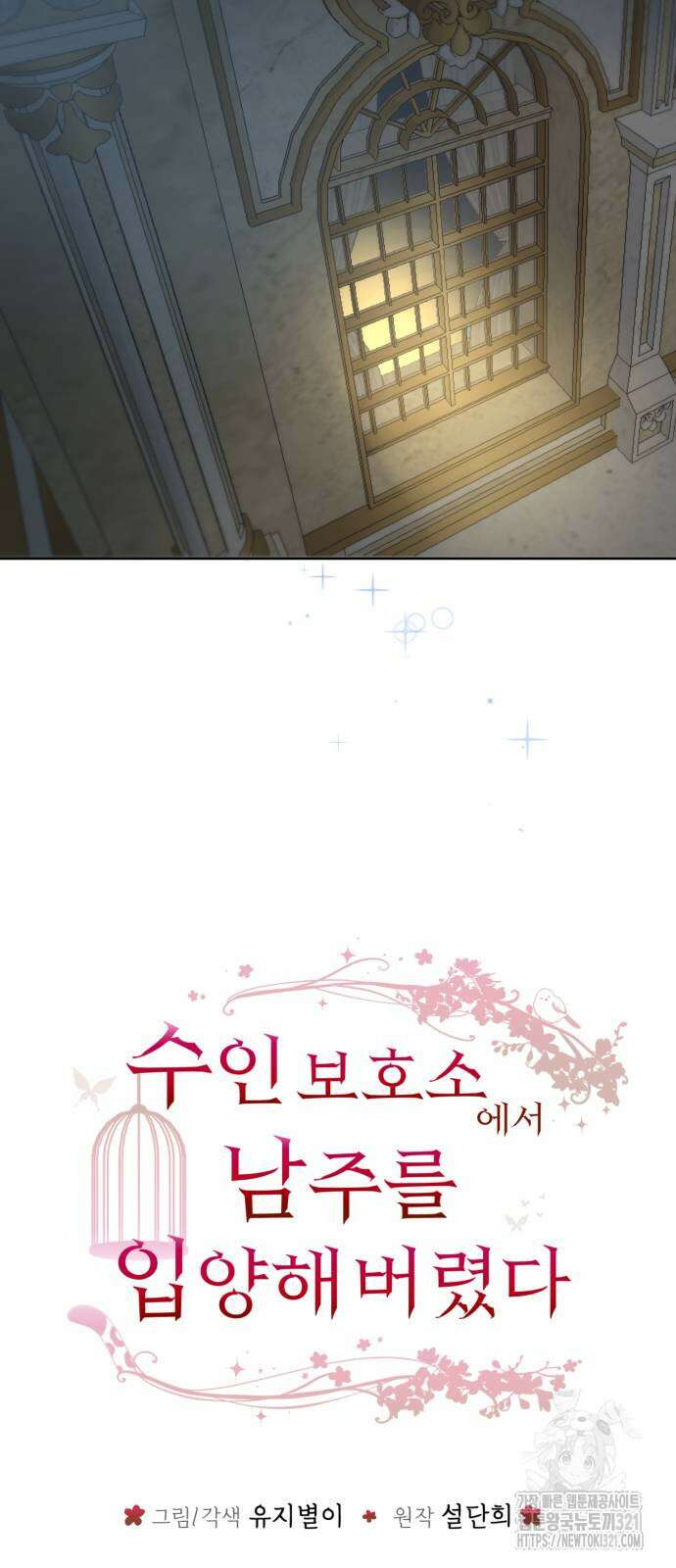 수인보호소에서 남주를 입양해버렸다 26화 6
