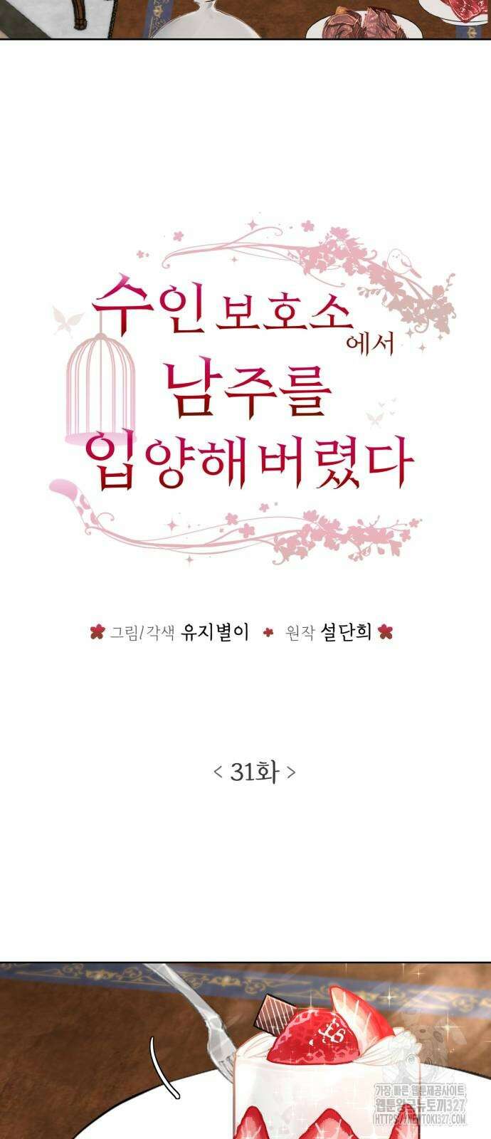 수인보호소에서 남주를 입양해버렸다 31화 5