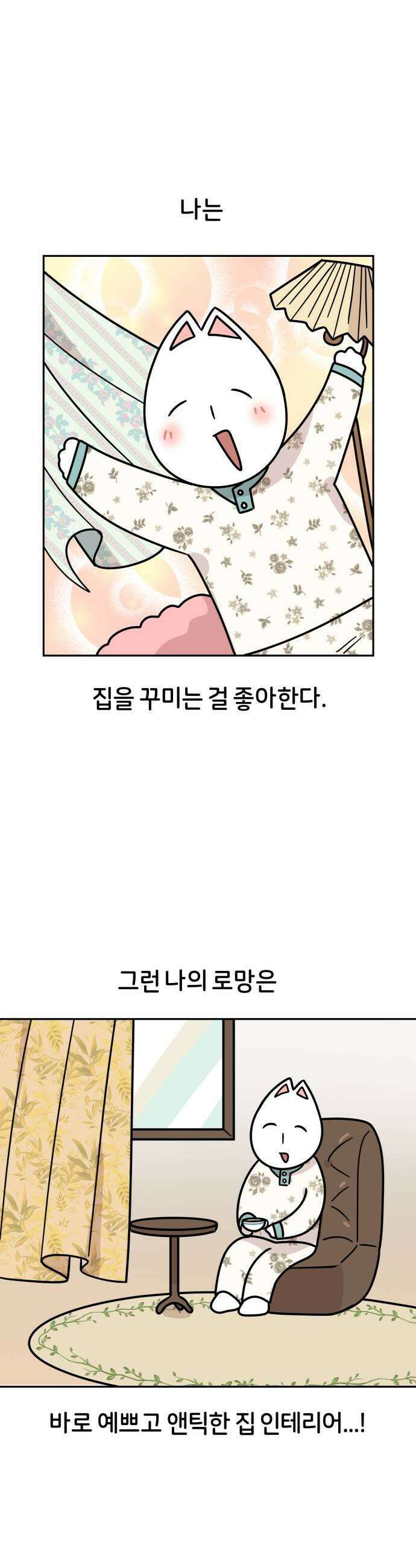 시바, 만만치 않다 75화 방 꾸미기 1