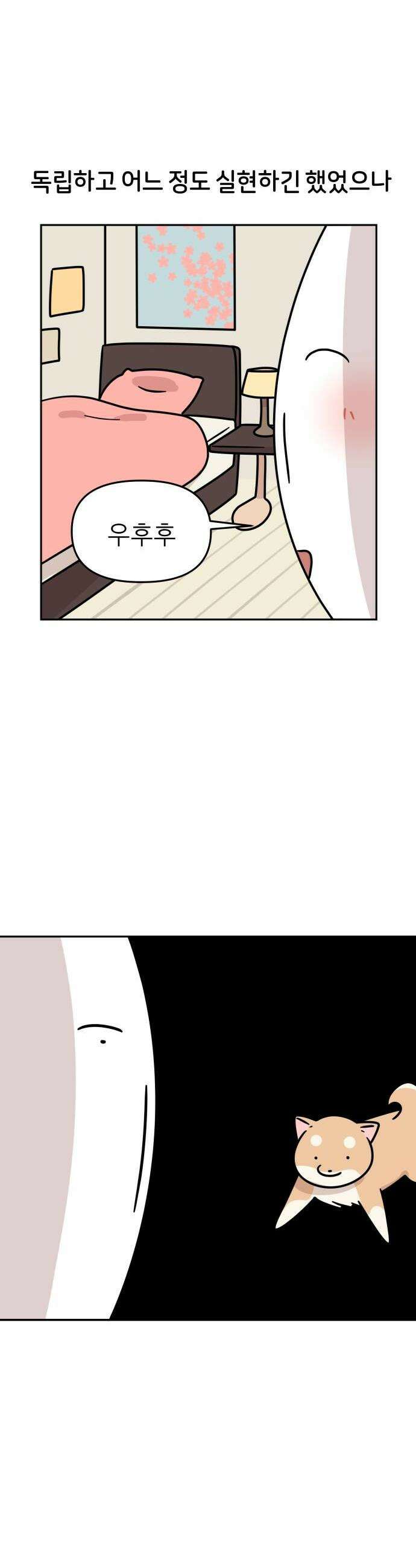 시바, 만만치 않다 75화 방 꾸미기 2