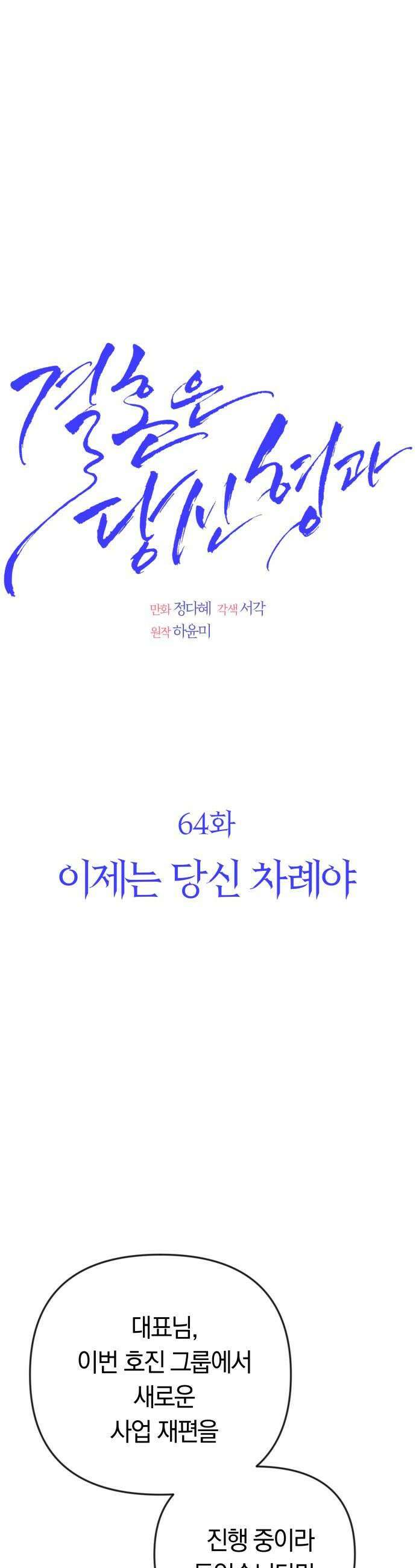 결혼은 당신 형과 64화 이제는 당신 차례야 6