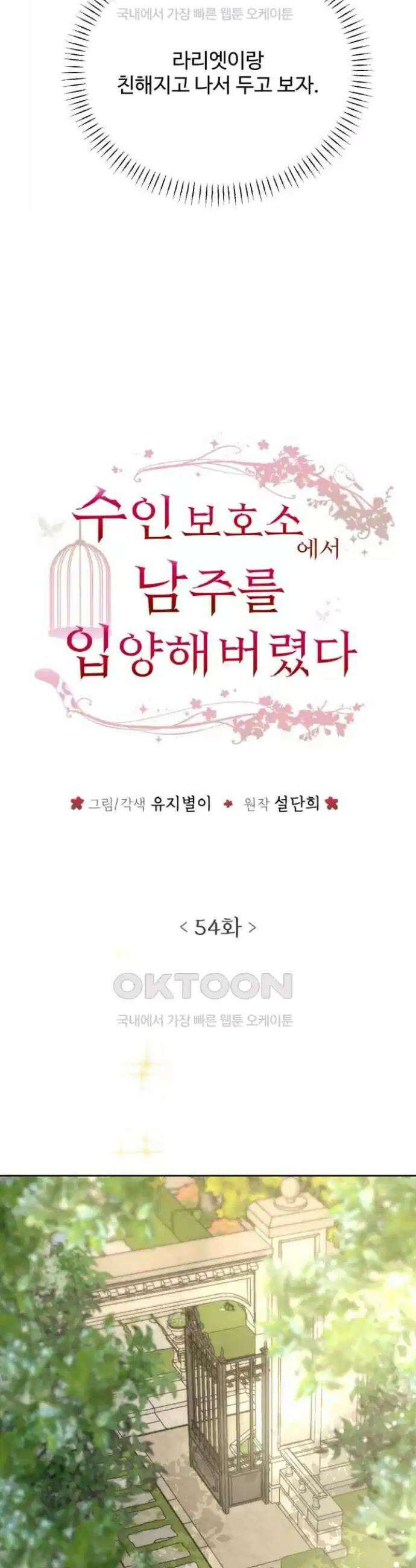 수인보호소에서 남주를 입양해버렸다 54화 6
