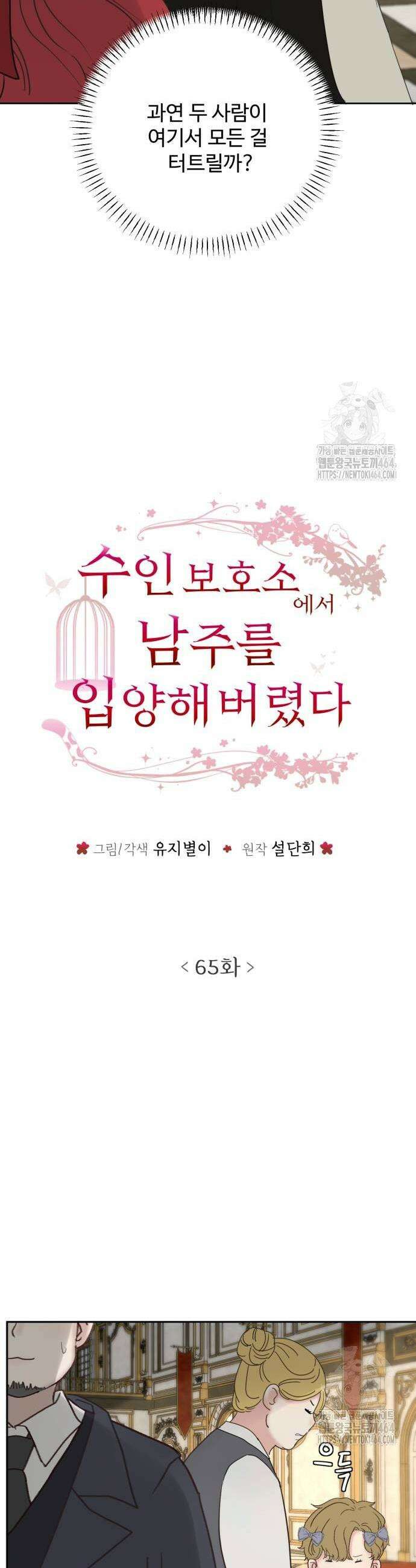 수인보호소에서 남주를 입양해버렸다 65화 5