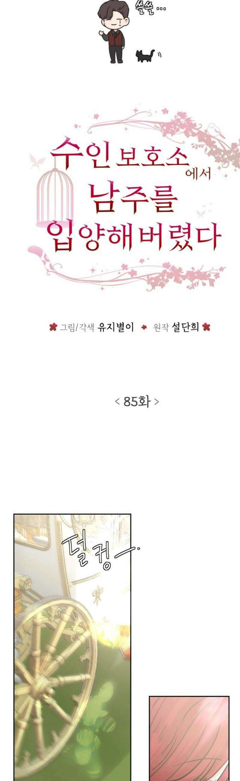 수인보호소에서 남주를 입양해버렸다 85화 6