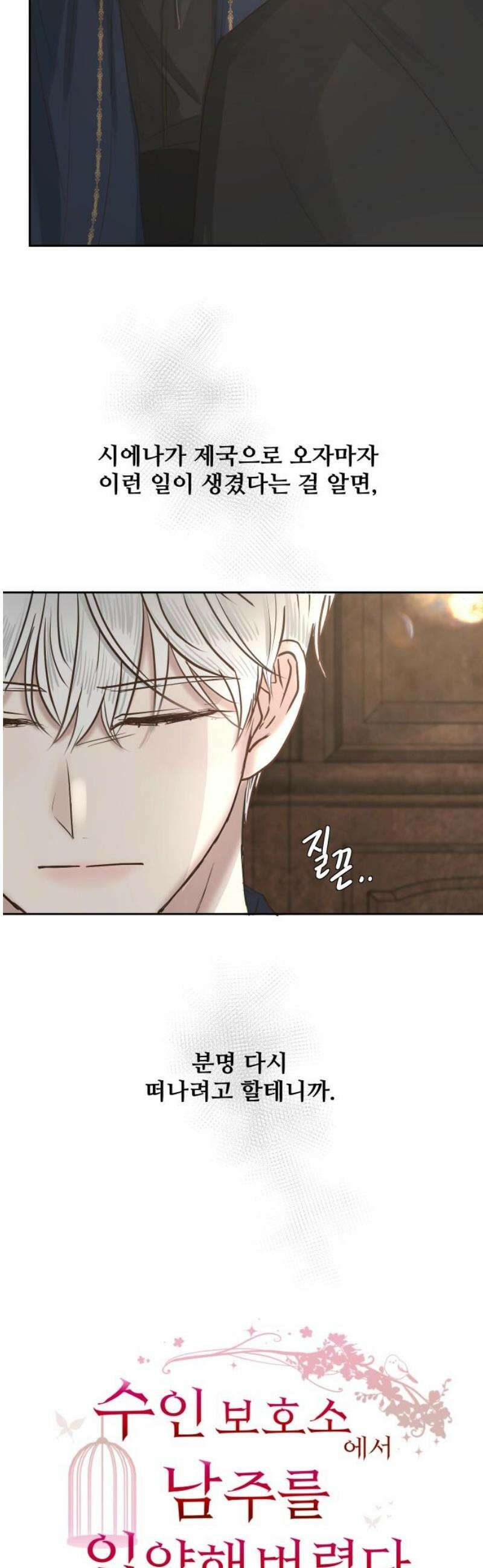 수인보호소에서 남주를 입양해버렸다 89화 8