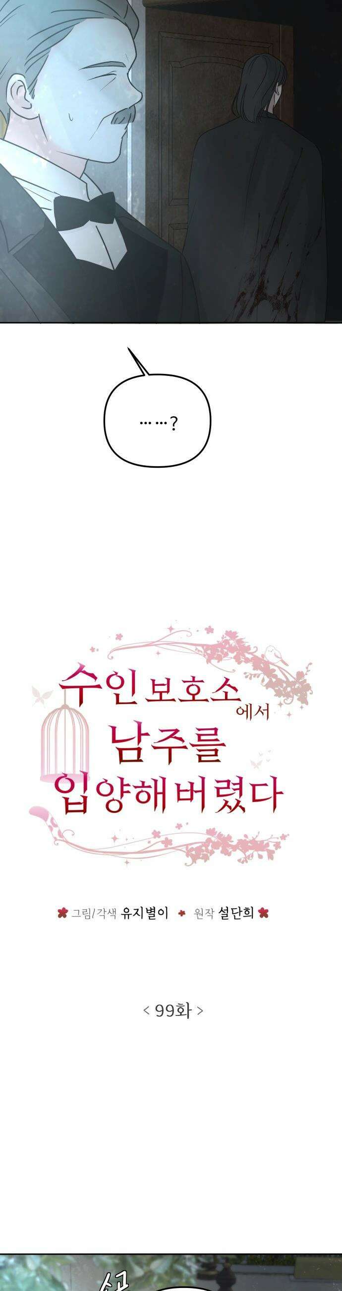 수인보호소에서 남주를 입양해버렸다 - 99화 5