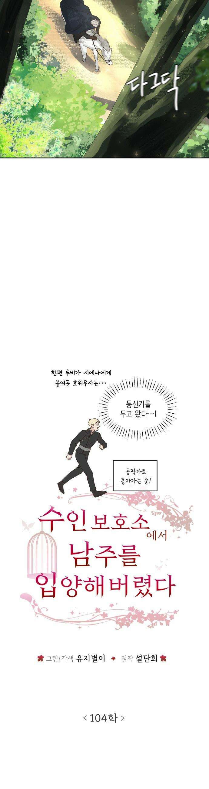 수인보호소에서 남주를 입양해버렸다 - 104화 7