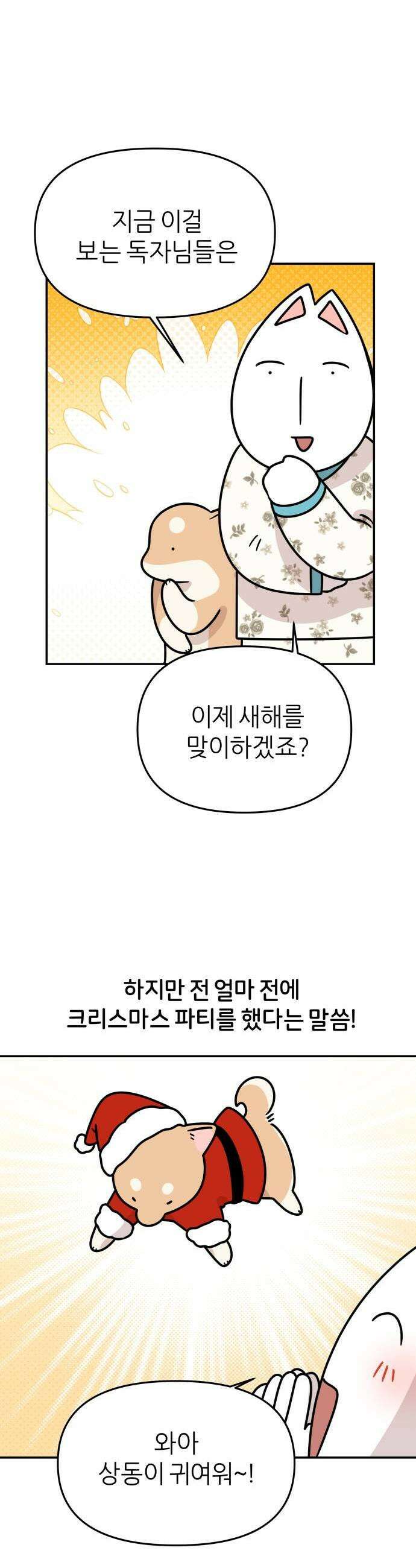 시바, 만만치 않다 83화 크리스마스 파티 1