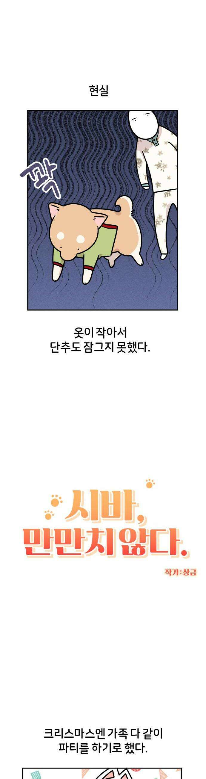 시바, 만만치 않다 83화 크리스마스 파티 2