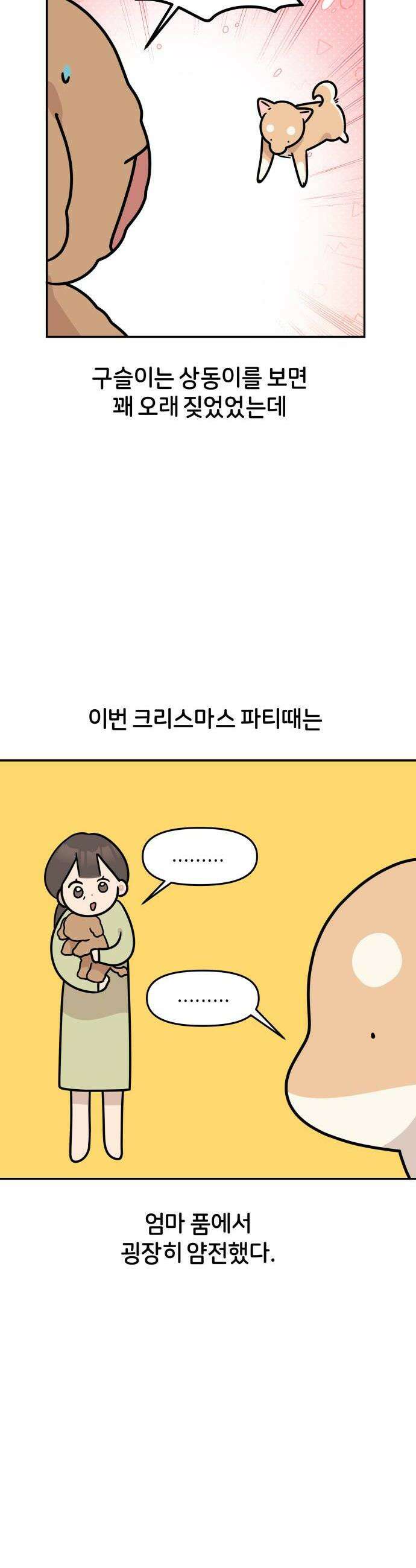 시바, 만만치 않다 83화 크리스마스 파티 4