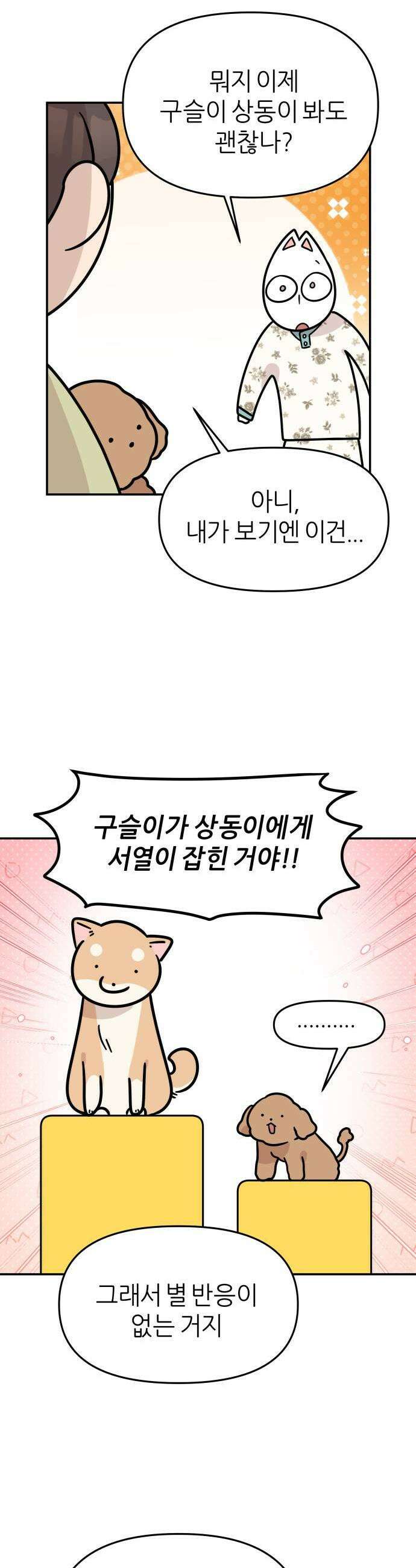 시바, 만만치 않다 83화 크리스마스 파티 5