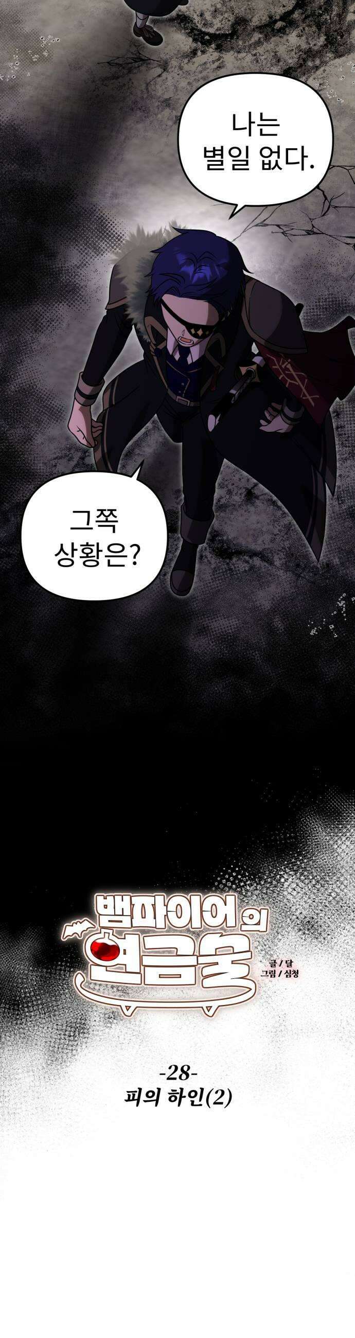 뱀파이어의 연금술 28화 피의 하인 2 5