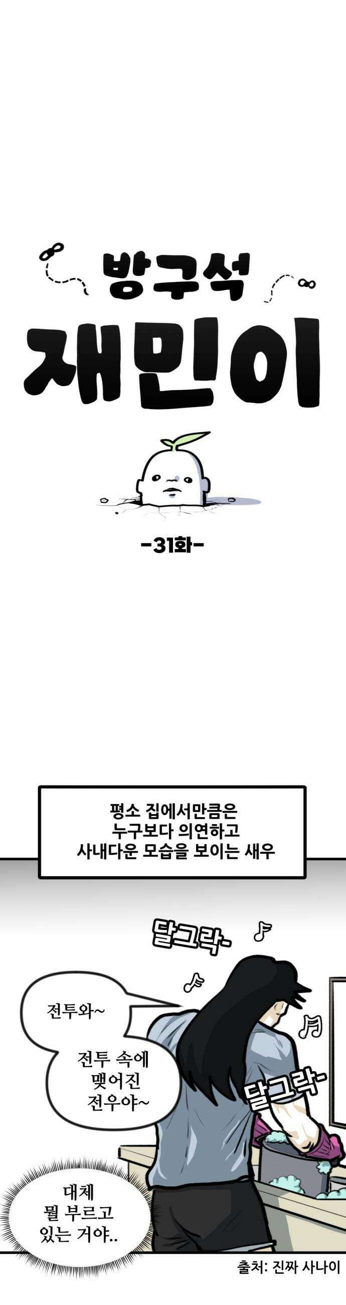 방구석 재민이 31화 벌레 극복기 3