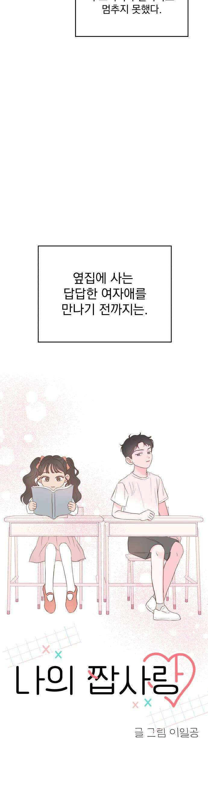 나의 짭사랑 60화 15