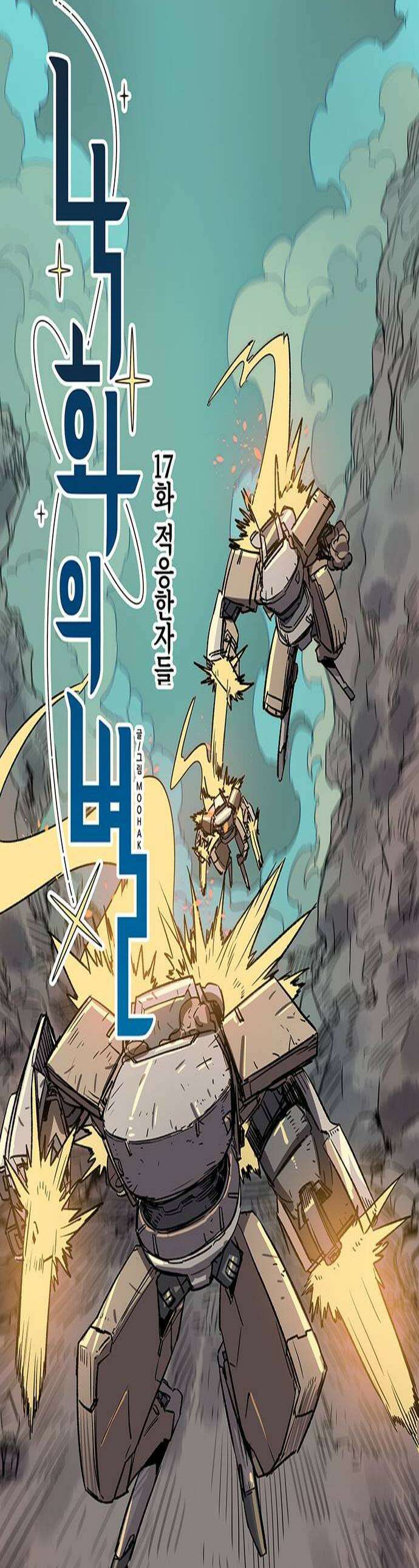 낙화의별 17화 적응한 자들 1