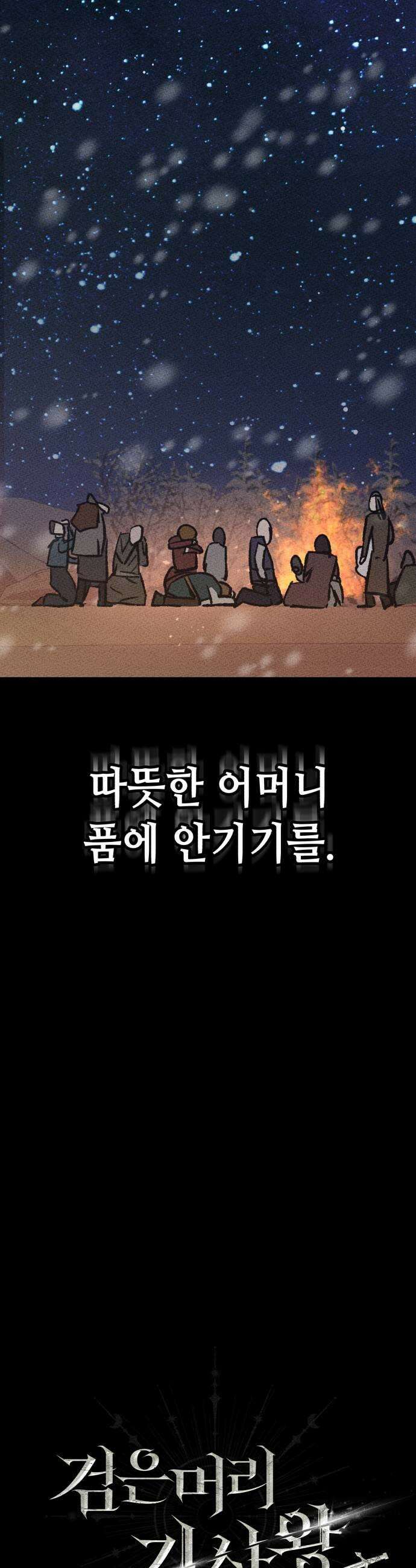 검은머리 기사왕 LESSON 13 남겨진 무게 19