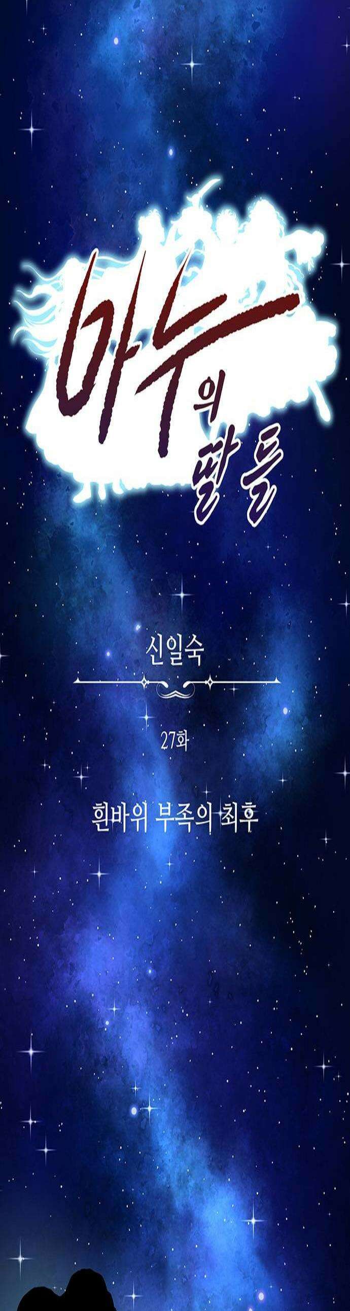 마누의 딸들 27화 흰바위 부족의 최후 1