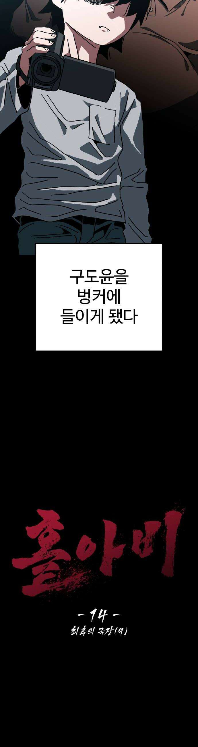 홀아비 14화최후의 극장9 6