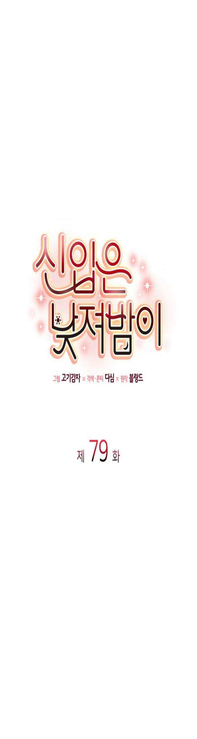 신입은 낮져밤이 79화 1
