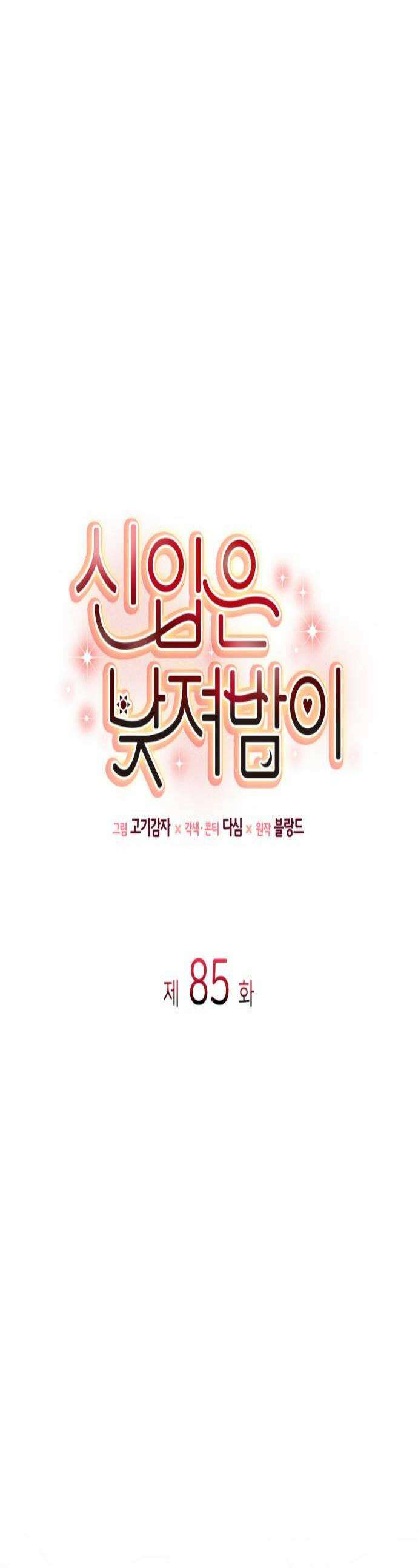 신입은 낮져밤이 85화 1
