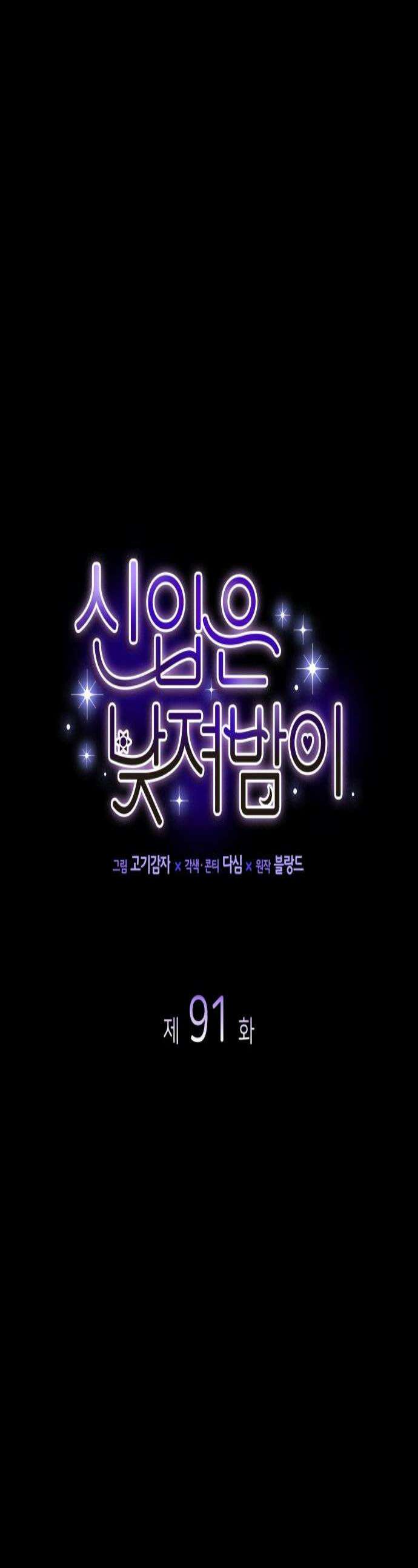 신입은 낮져밤이 91화 1