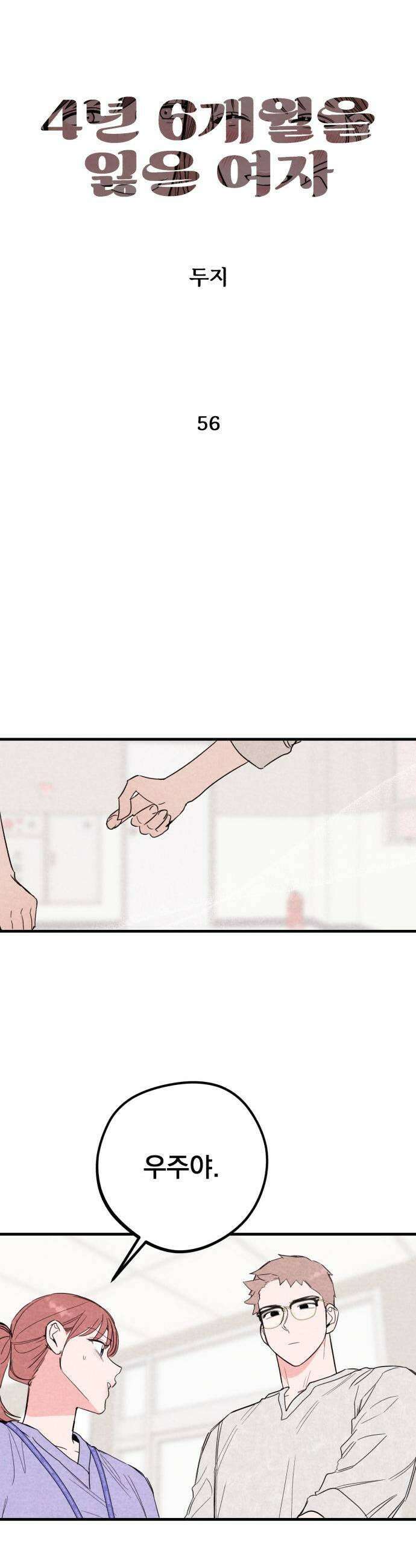 4년 6개월을 잃은 여자 56화 X5 5