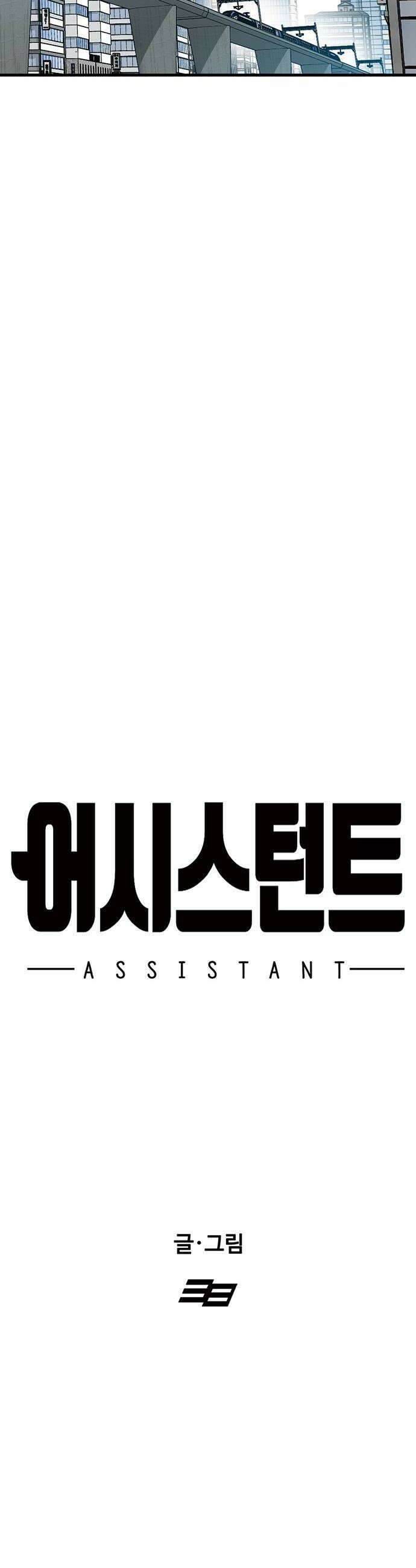 어시스턴트 [네이버] 25화 8