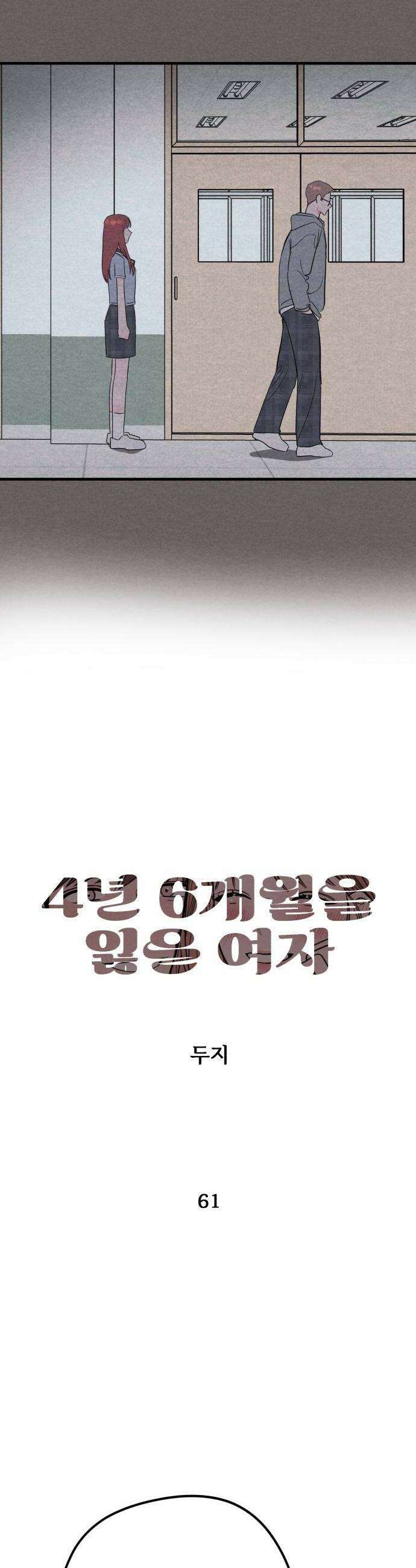 4년 6개월을 잃은 여자 61화 나의 의지 1 6