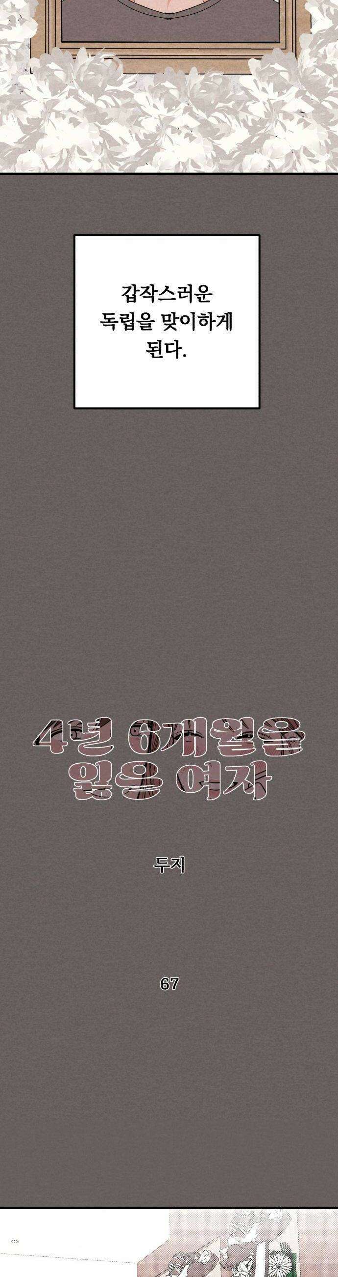 4년 6개월을 잃은 여자 67화 너를 위한 계획4 6