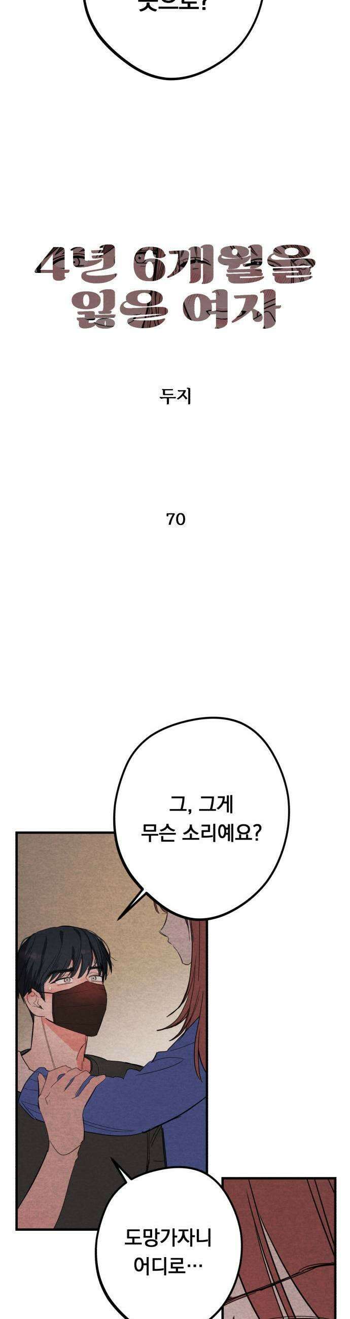 4년 6개월을 잃은 여자 70화 도망갈까요2 5