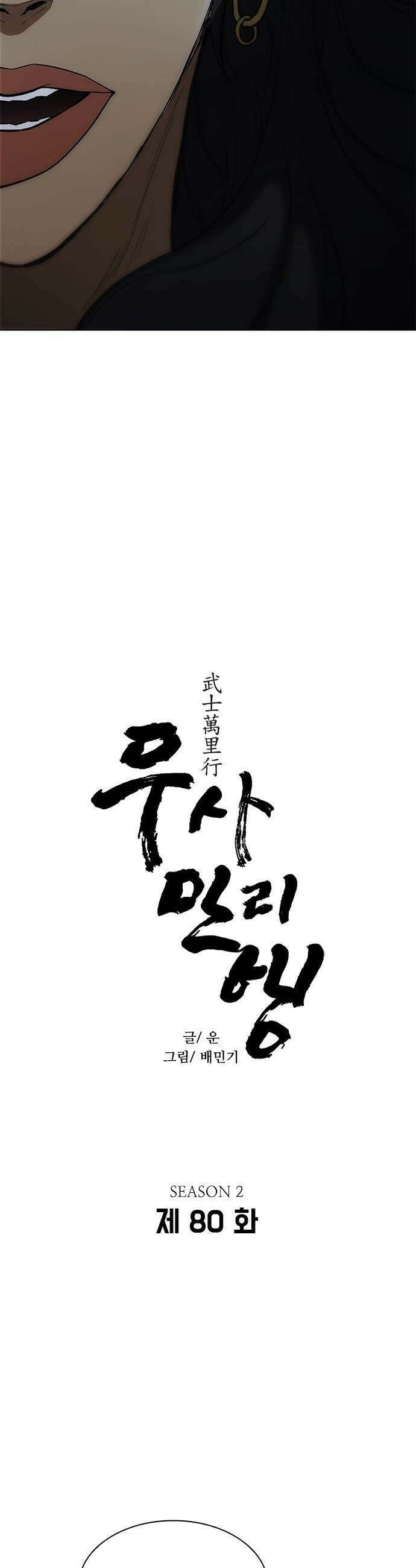 무사만리행 - 시즌2 80화 2