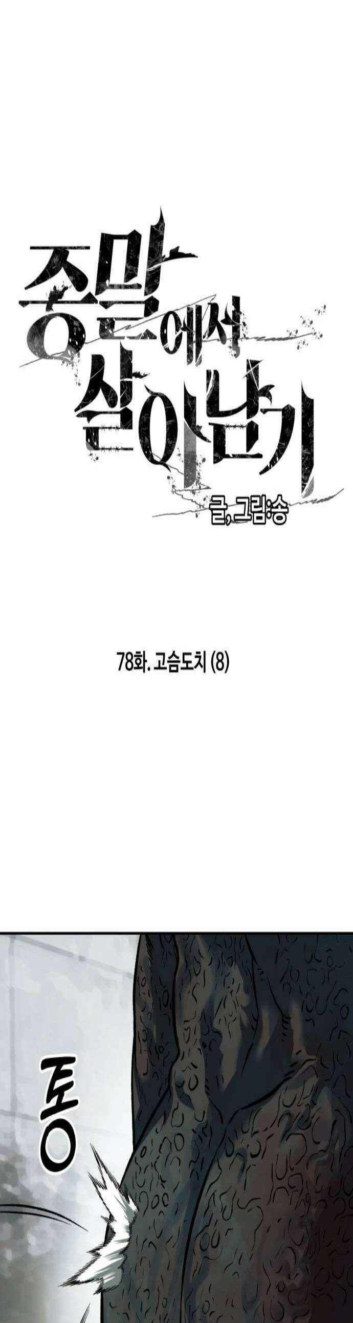 종말에서 살아남기 78화 고슴도치 8 1
