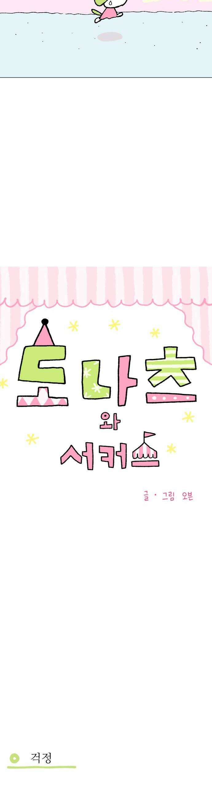 도나츠와 서커스 7화 마지막 시험 6
