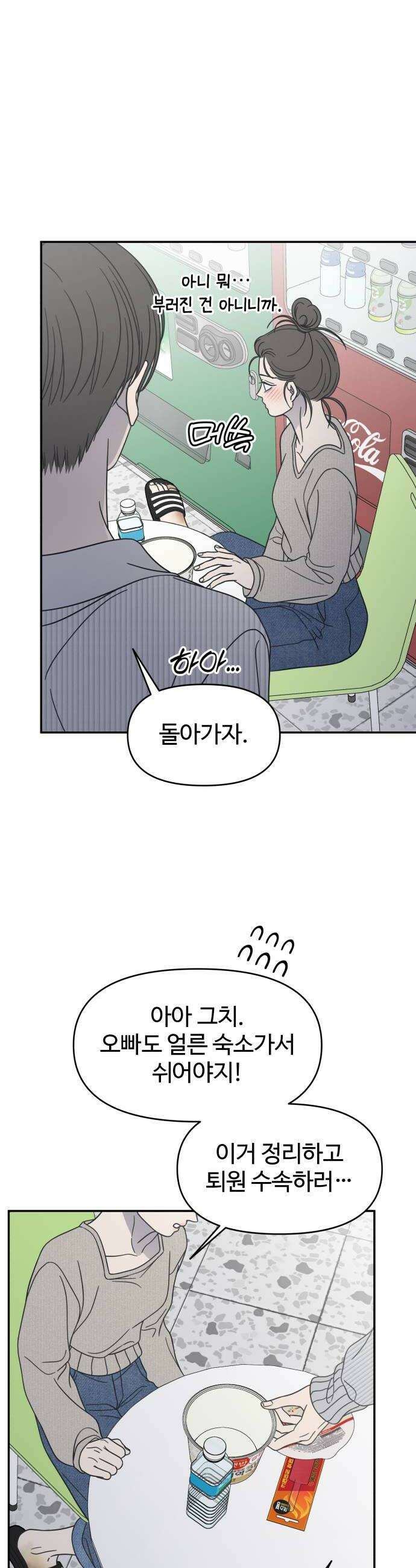 사내연애 사절! 93화 8