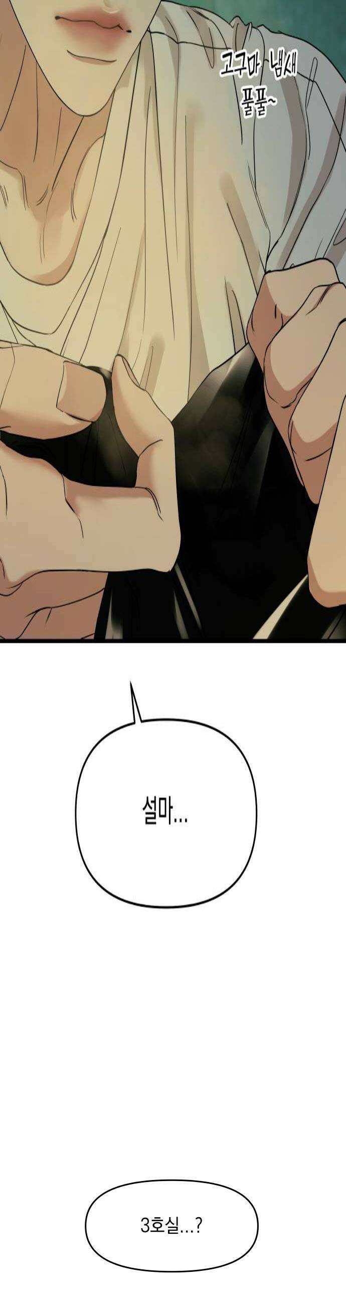 폐급연애 9화 3호실 여자가 고구마를 주었다 4