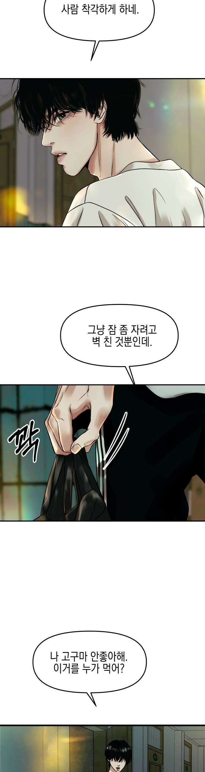 폐급연애 9화 3호실 여자가 고구마를 주었다 8